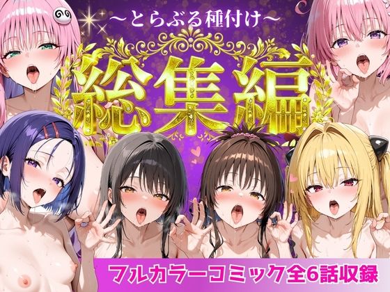 とらぶる総集編  全6話大収録 画像8