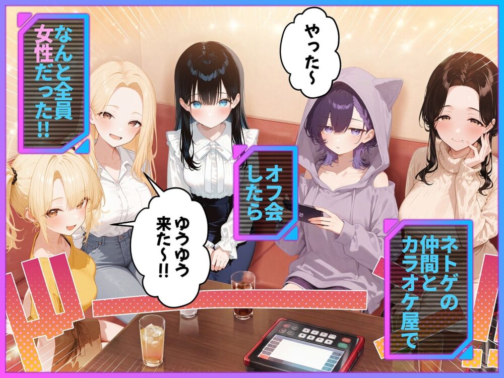 俺が攻略対象!?ゲームのオフ会にいったら癖アリ美少女ハーレムだった件 画像1