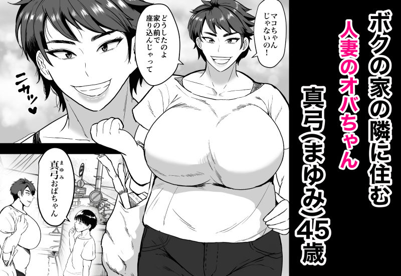 隣のオバちゃん  45歳Jカップ〜ちんちん大好き母乳熟女〜 画像1