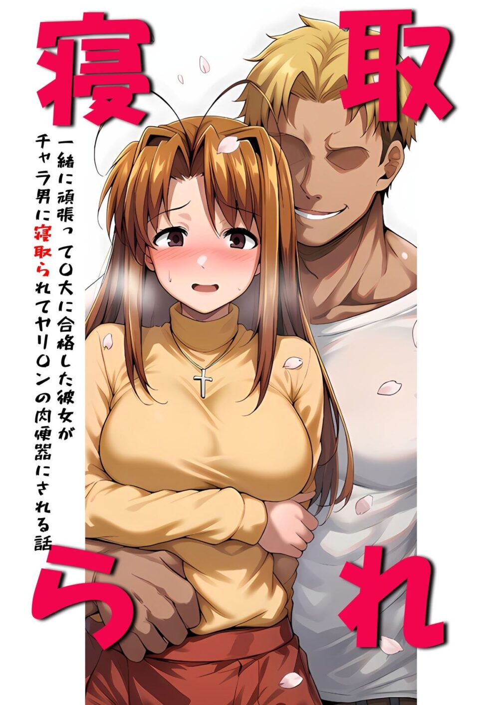 一緒に受験を乗り越えた彼女？がヤリ〇ン先輩に寝取られる話 青春のヒロインNTR 画像1