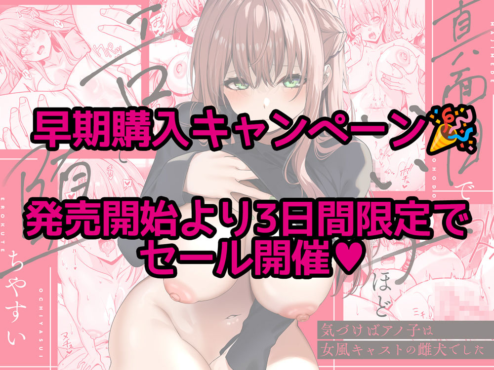 真面目でいい子ほどエロくて堕ちやすい。 〜気づけばアノ子は女風キャストの雌犬でした〜 画像6